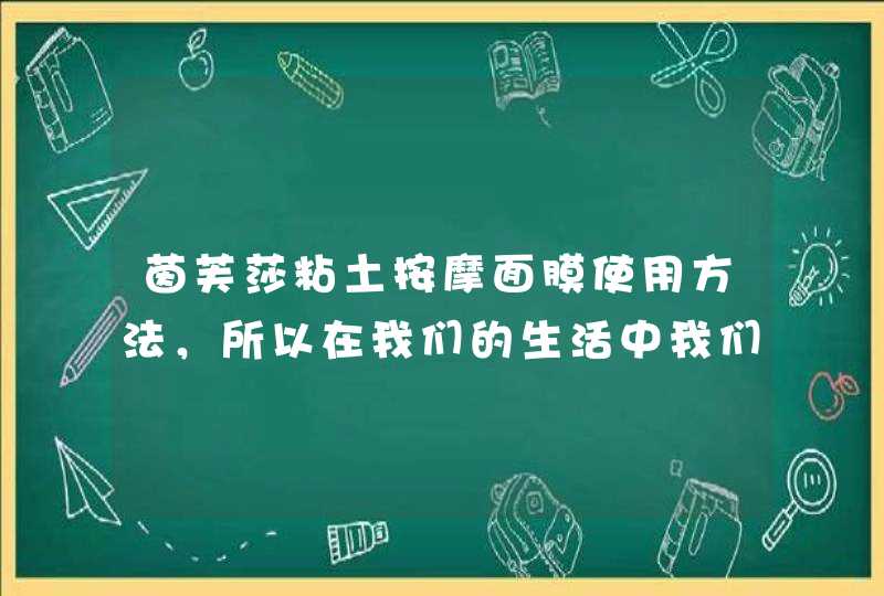 茵芙莎粘土按摩面膜使用方法，所以在我们的生活中我们建议大家在使用面膜的时候一定要根据说明书来进行使用，这样能够避免一些使用误区。<p><p>以上就是关于茵芙莎属于什么档次,第1张