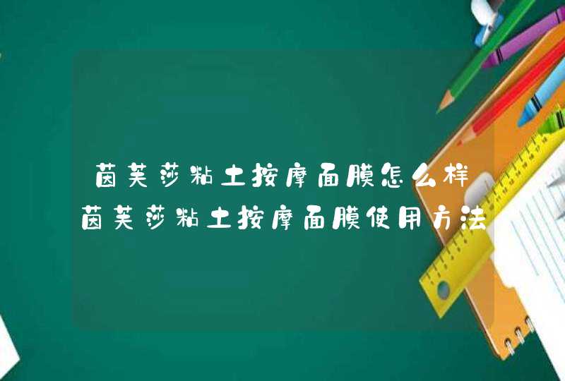 茵芙莎粘土按摩面膜怎么样茵芙莎粘土按摩面膜使用方法,第1张