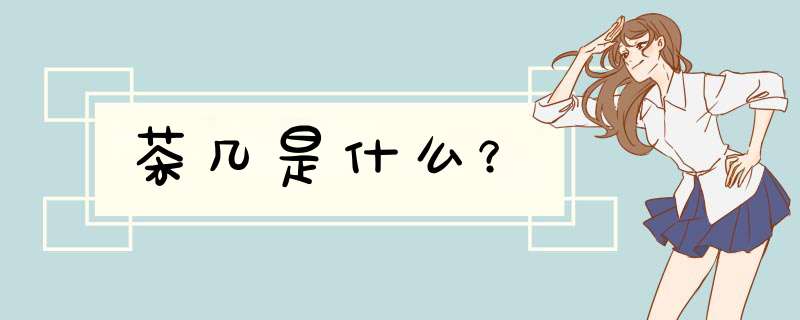 茶几是什么？,第1张