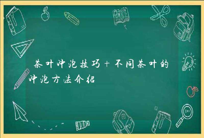 茶叶冲泡技巧 不同茶叶的冲泡方法介绍,第1张