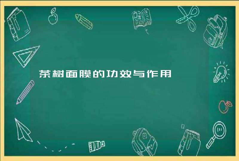 茶树面膜的功效与作用,第1张