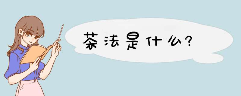 茶法是什么?,第1张