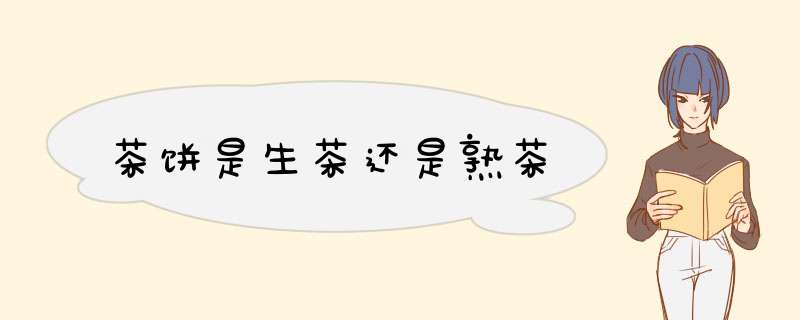 茶饼是生茶还是熟茶,第1张