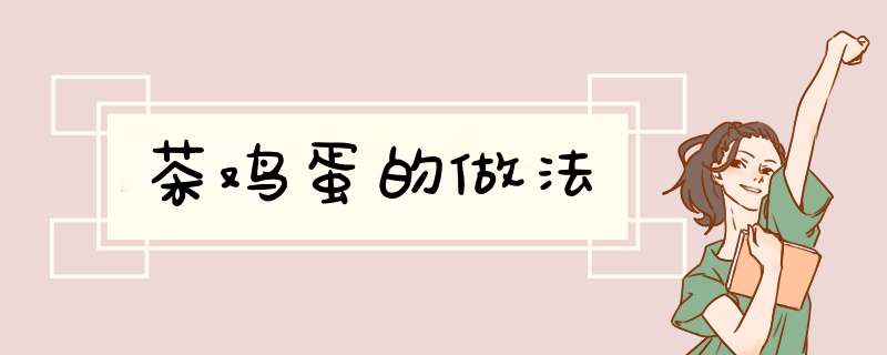 茶鸡蛋的做法,第1张