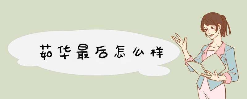 茹华最后怎么样,第1张