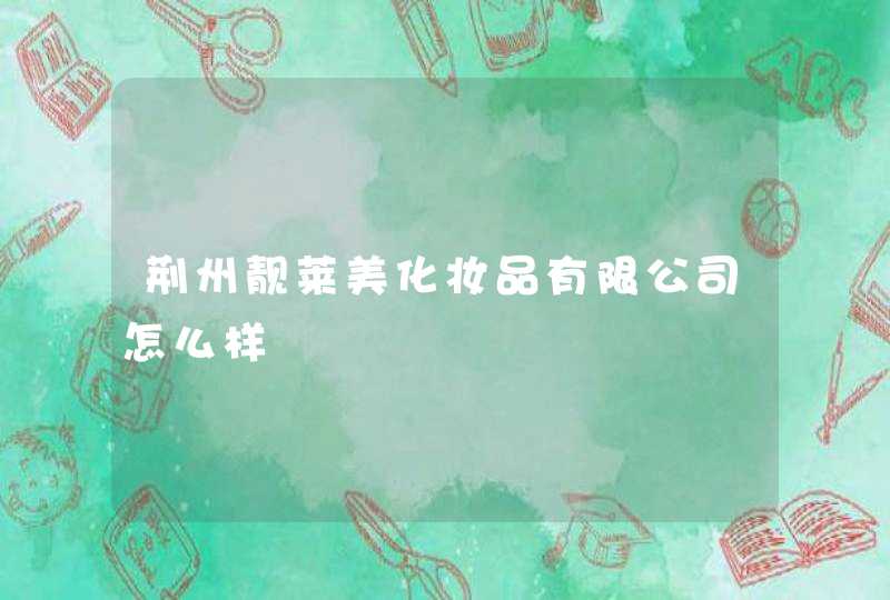 荆州靓莱美化妆品有限公司怎么样,第1张