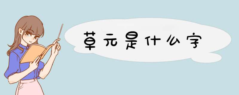 草元是什么字,第1张