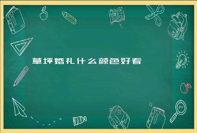 草坪婚礼什么颜色好看,第1张