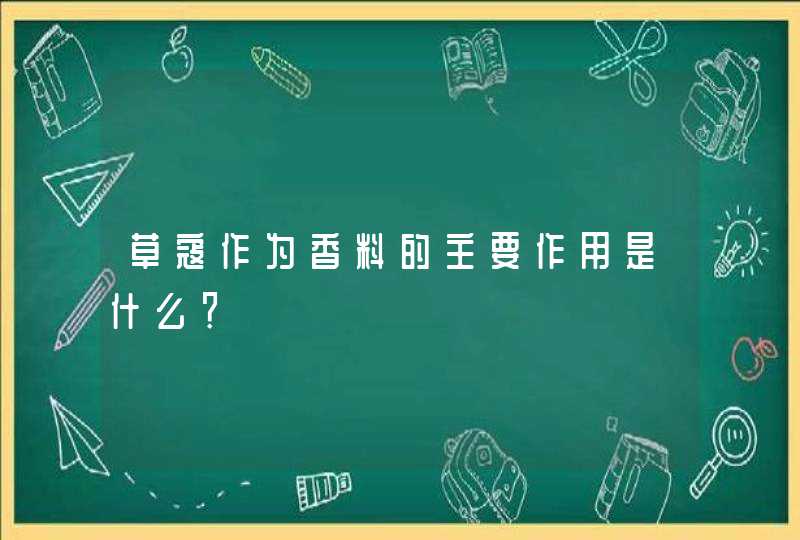 草寇作为香料的主要作用是什么？,第1张