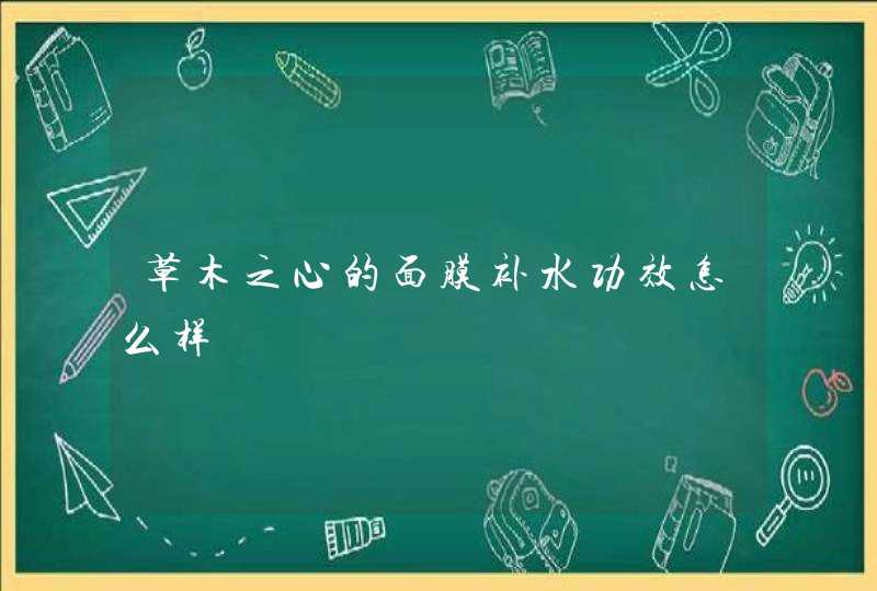 草木之心的面膜补水功效怎么样,第1张