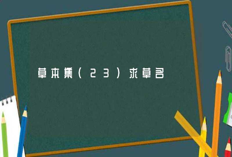 草本集（23）求草名,第1张