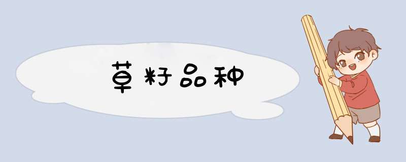 草籽品种,第1张