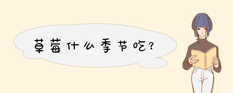 草莓什么季节吃？,第1张