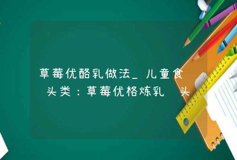 草莓优酪乳做法_儿童食谱馒头类：草莓优格炼乳馒头,第1张