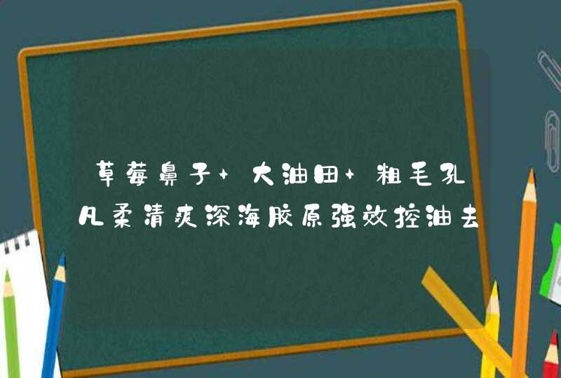 草莓鼻子 大油田 粗毛孔凡柔清爽深海胶原强效控油去黑头紧致面膜真的有效果吗适合冬季使用啊,第1张