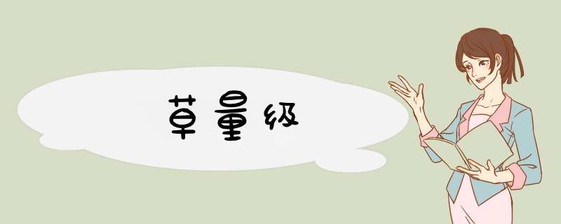 草量级,第1张