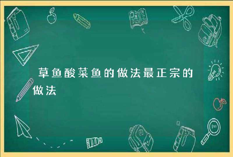 草鱼酸菜鱼的做法最正宗的做法,第1张