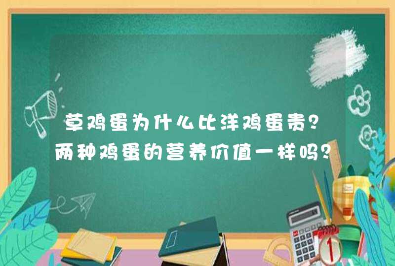 草鸡蛋为什么比洋鸡蛋贵？两种鸡蛋的营养价值一样吗？,第1张