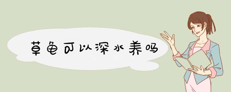 草龟可以深水养吗,第1张