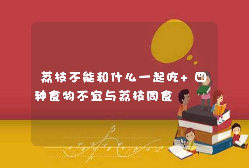 荔枝不能和什么一起吃 四种食物不宜与荔枝同食,第1张