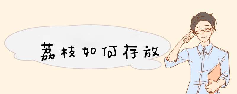 荔枝如何存放,第1张