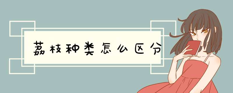 荔枝种类怎么区分,第1张