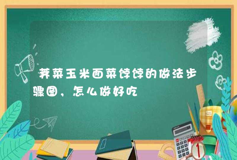 荠菜玉米面菜饽饽的做法步骤图，怎么做好吃,第1张