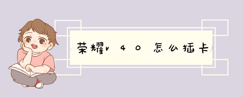 荣耀v40怎么插卡,第1张