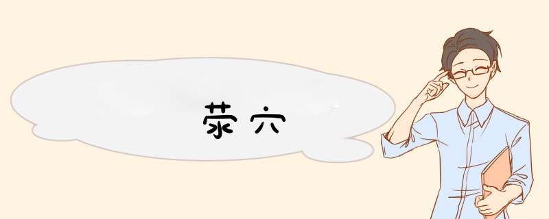 荥穴,第1张 荥穴,第1张