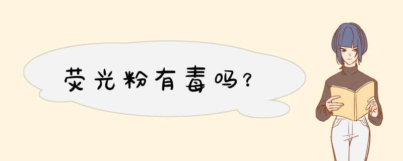 荧光粉有毒吗？,第1张