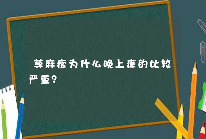 荨麻疹为什么晚上痒的比较严重？,第1张