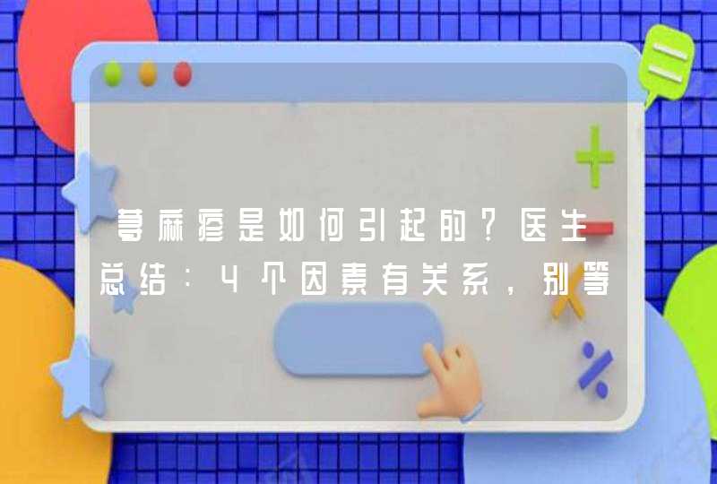 荨麻疹是如何引起的？医生总结：4个因素有关系，别等中招才预防,第1张