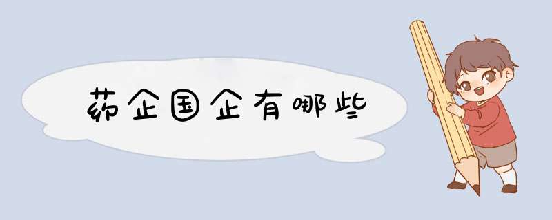 药企国企有哪些,第1张