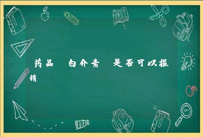 药品《白介素》是否可以报销？,第1张