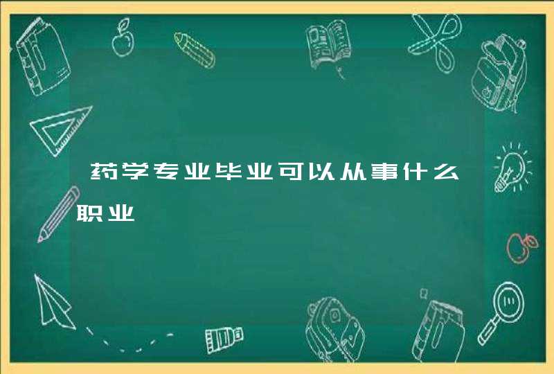 药学专业毕业可以从事什么职业,第1张