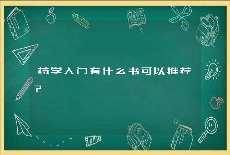 药学入门有什么书可以推荐？,第1张