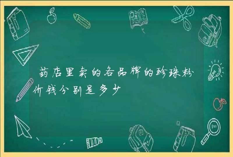 药店里卖的各品牌的珍珠粉价钱分别是多少,第1张