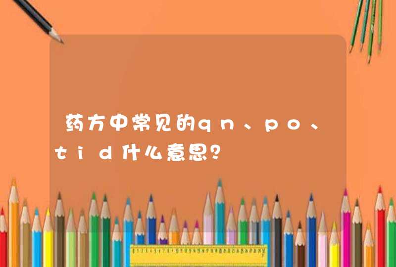 药方中常见的qn、po、tid什么意思？,第1张