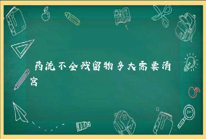 药流不全残留物多大需要清宫,第1张