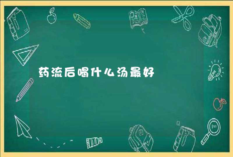 药流后喝什么汤最好,第1张