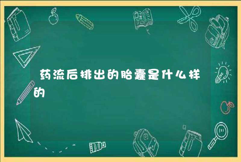 药流后排出的胎囊是什么样的,第1张