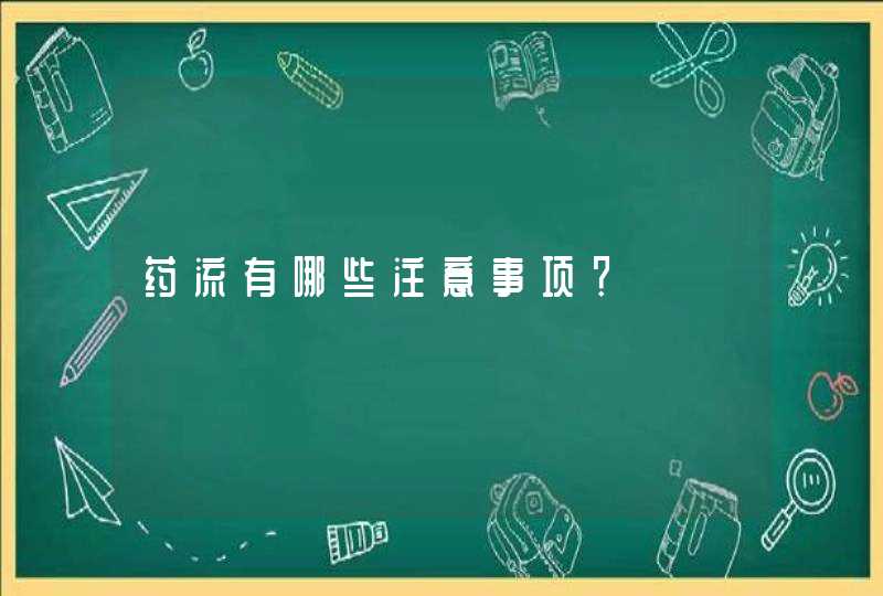 药流有哪些注意事项？,第1张