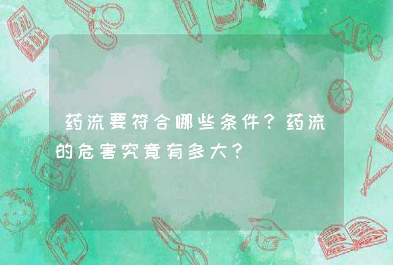 药流要符合哪些条件？药流的危害究竟有多大？,第1张