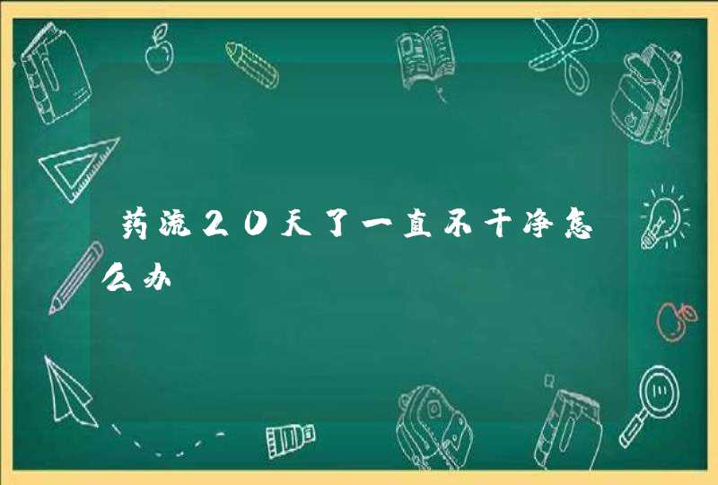 药流20天了一直不干净怎么办?,第1张