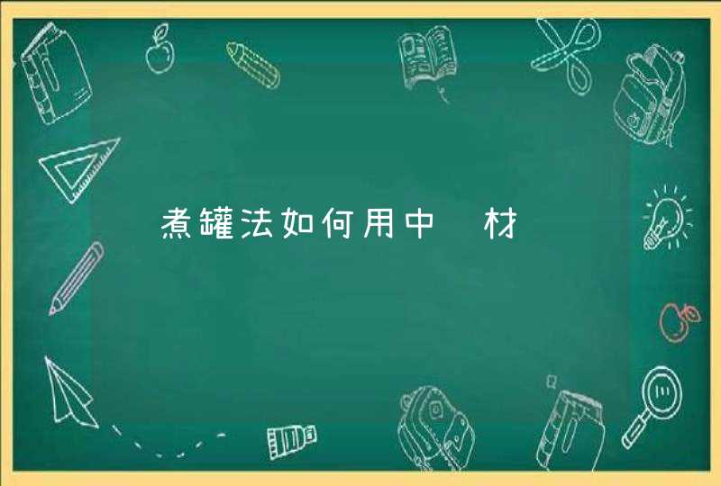 药煮罐法如何用中药材,第1张