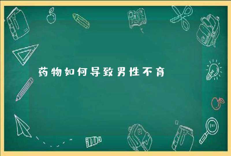 药物如何导致男性不育,第1张