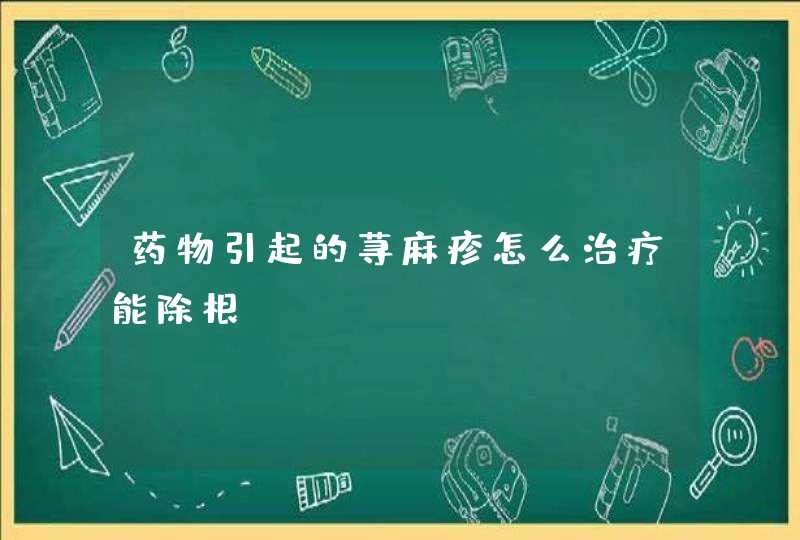 药物引起的荨麻疹怎么治疗能除根,第1张