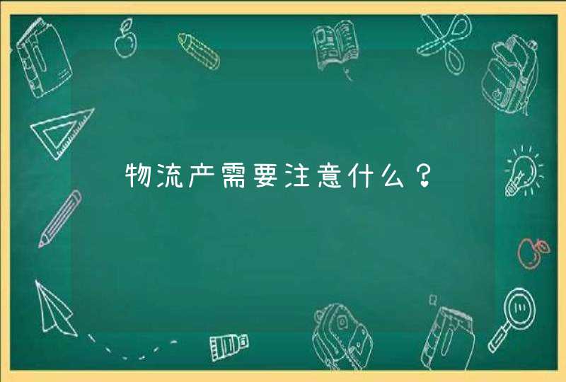 药物流产需要注意什么？,第1张