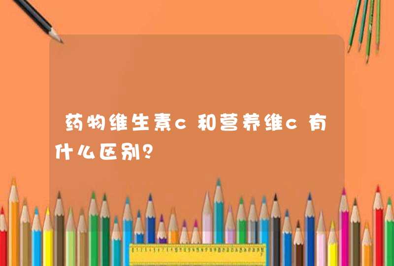 药物维生素c和营养维c有什么区别？,第1张