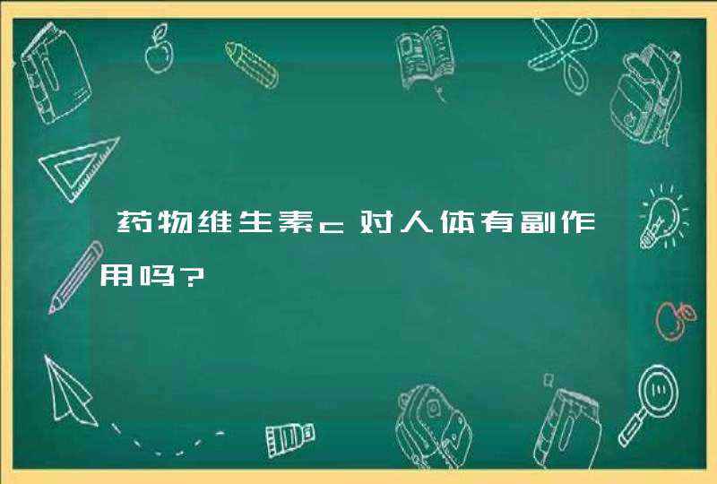 药物维生素c对人体有副作用吗?,第1张